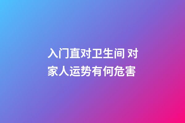 入门直对卫生间 对家人运势有何危害